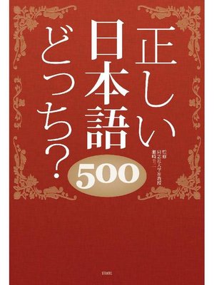cover image of 正しい日本語どっち? 500